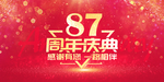 87周年