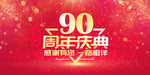 90周年庆