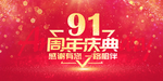 91周年