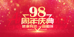 98周年