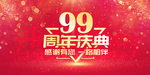 99周年