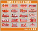 创建文明城市价值观造型