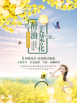 油菜花