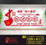 四个意识文化墙