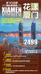 福建厦门旅游海报