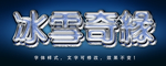 冰雪字