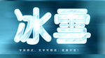 冰冻字体