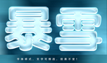 冰雪字体
