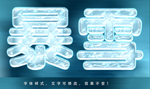 冰雪效果