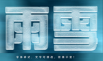 冰雪字体效果