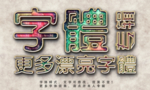 效果字体