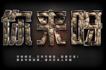 字体效果