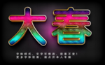 字体效果