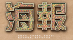 纹理字体效果