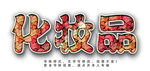 彩色字体效果