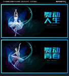 舞蹈海报