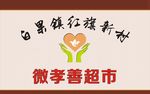 微孝善积分卡