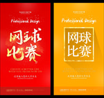 网球比赛