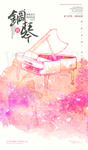 钢琴