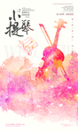 小提琴
