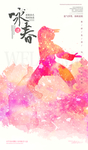 咏春