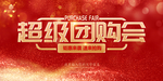 超级团购会
