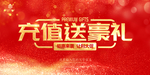 充值送豪礼