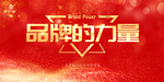 品牌的力量