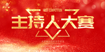 主持人