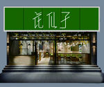 花店门头效果图