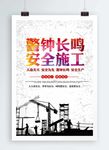 安全施工