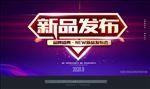 新品发布