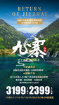 四川九寨沟旅游海报