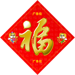 福字