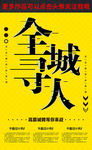 全城寻人招聘海报