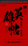 英雄帖招聘海报