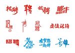 矢量招聘招募令字体