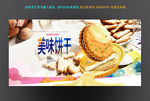 饼干海报设计