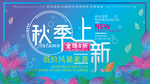 秋冬新品上市促销宣传海报