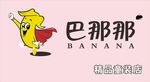 巴那那童装