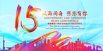 15周年庆