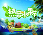 热带水果