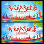 我运动我健康海报