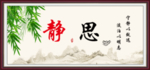 静思