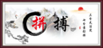 拼搏