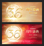 36周年