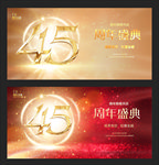 45周年