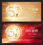 51周年