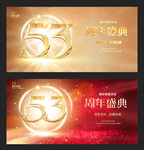 53周年