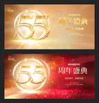 55周年